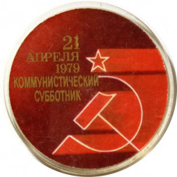 Значок 21 апреля 1979 Коммунистический субботник