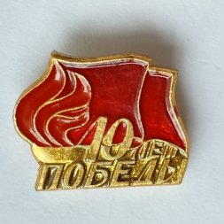Значок. 40 лет Победы. Вечный огонь