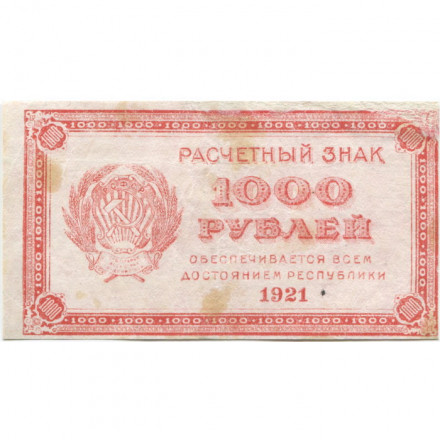 РСФСР 1000 рублей 1921 год - Водяной знак &quot;связанные звезды&quot; - VF-