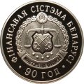 Беларусь 1 рубль 2008 год - 90 лет финансовой системе Беларуси