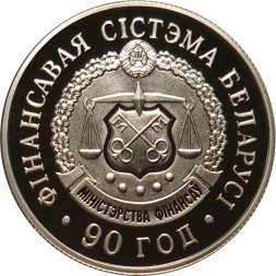Беларусь 1 рубль 2008 год - 90 лет финансовой системе Беларуси
