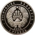 Беларусь 1 рубль 2008 год - 90 лет финансовой системе Беларуси