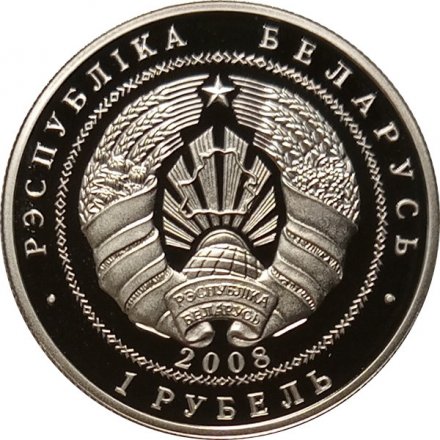 Беларусь 1 рубль 2008 год - 90 лет финансовой системе Беларуси