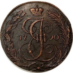 5 копеек 1790 год КМ, буквы большие Екатерина II (1762 - 1796) - XF