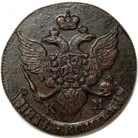 5 копеек 1790 год КМ, буквы большие Екатерина II (1762 - 1796) - XF