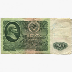 СССР 50 рублей 1961 год - VG