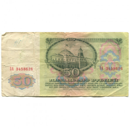 СССР 50 рублей 1961 год - VG