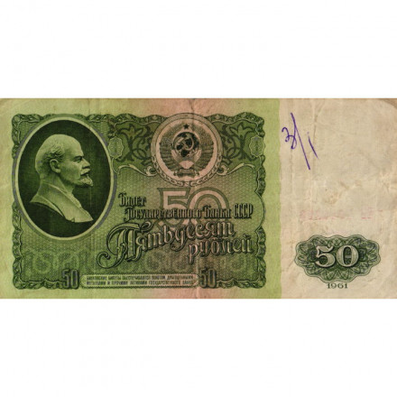 СССР 50 рублей 1961 год - VG