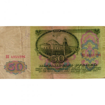 СССР 50 рублей 1961 год - VG