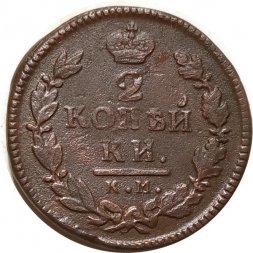 2 копейки 1817 год КМ-АМ Александр I (1801—1825) - F