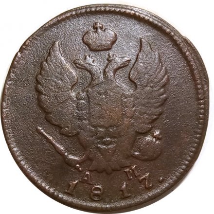 2 копейки 1817 год КМ-АМ Александр I (1801—1825) - F