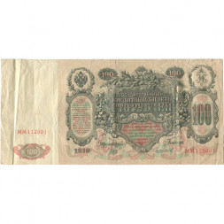 РСФСР 100 рублей 1910 год - серия КО-МН - Шипов - Чихиржин - VF