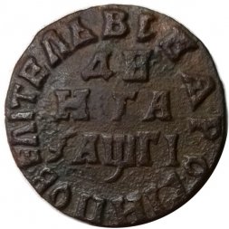 Денга 1713 год Пётр I (1699 - 1725) - VF