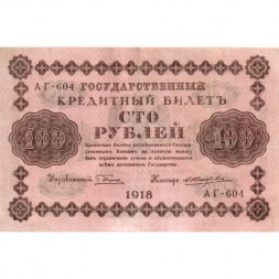 РСФСР 100 рублей 1918 год - кассир Е.Жихарев - VF+