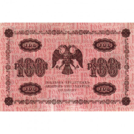 РСФСР 100 рублей 1918 год - кассир Е.Жихарев - VF+
