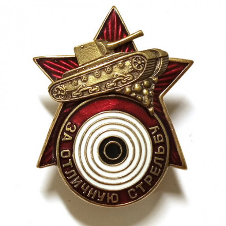 Знак &quot;За отличную стрельбу из танкового оружия&quot; (копия)
