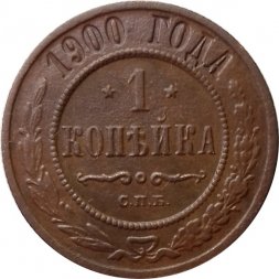 1 копейка 1900 год СПБ Николай II (1894—1917) - VF