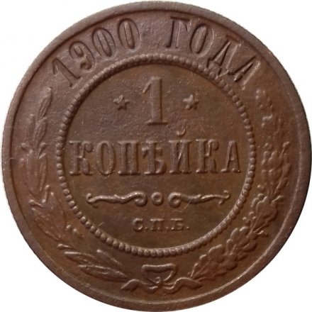 1 копейка 1900 год СПБ Николай II (1894—1917) - VF