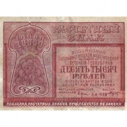РСФСР 10000 рублей 1921 год - кассир М.Козлов - VF+