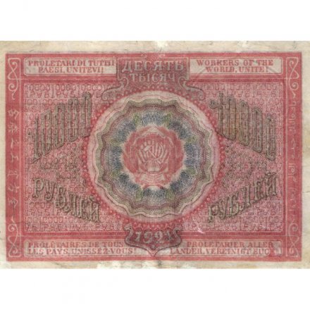 РСФСР 10000 рублей 1921 год - кассир М.Козлов - VF+