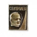 Значок СССР. Ракета. С.П. Королев 