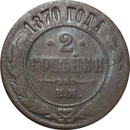 2 копейки 1870 год ЕМ Александр II (1855—1881) - F