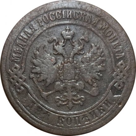 2 копейки 1870 год ЕМ Александр II (1855—1881) - F
