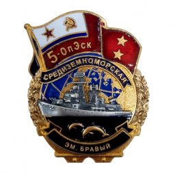 Знак 5-ОпЭск. Средиземноморская эскадра ЭМ. Бравый