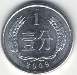 Китай 1 фень 2009 год