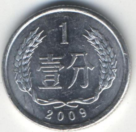 Китай 1 фень 2009 год