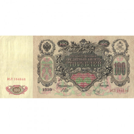 Временное правительство 100 рублей 1910 год - серия ЗМ-КН - Шипов - Метц - VF+