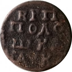 Полушка 1720 год Пётр I (ВРП) - буквенное обозначение года F
