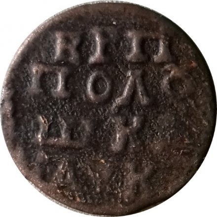Полушка 1720 год Пётр I (ВРП) - буквенное обозначение года F
