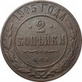 2 копейки 1905 год СПБ Николай II (1894 - 1917) - F