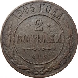 2 копейки 1905 год СПБ Николай II (1894 - 1917) - F