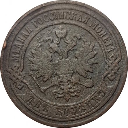 2 копейки 1905 год СПБ Николай II (1894 - 1917) - F