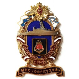 Знак За службу России в ВМФ. МРК "Серпухов"