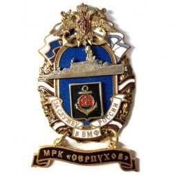 Знак За службу России в ВМФ. МРК "Серпухов"