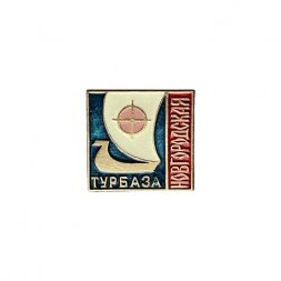 Значок Новгородская турбаза