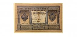 РСФСР 1 рубль 1898 год - серия НБ 1917-1918 годов выпуска - Шипов - Титов - UNC