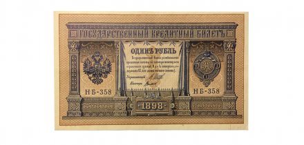 РСФСР 1 рубль 1898 год - серия НБ 1917-1918 годов выпуска - Шипов - Титов - UNC