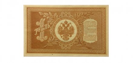 РСФСР 1 рубль 1898 год - серия НБ 1917-1918 годов выпуска - Шипов - Титов - UNC