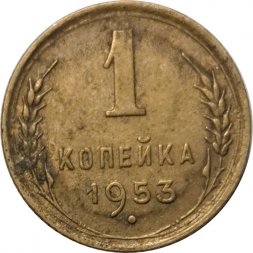 СССР 1 копейка 1953 год - F