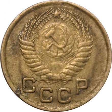 СССР 1 копейка 1953 год - F