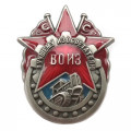 Знак ВОИЗ СССР &quot;Лучшему изобретателю&quot; копия