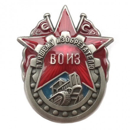 Знак ВОИЗ СССР &quot;Лучшему изобретателю&quot; копия