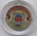 Россия 10 рублей 2011 год - Владикавказ (цветная)