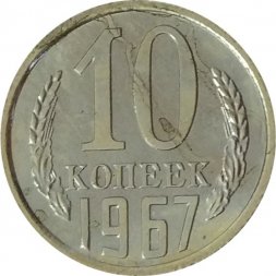 СССР 10 копеек 1967 год - UNC
