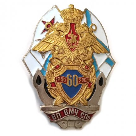 Знак &quot;60 лет ВП ВМЧ СПБ&quot;