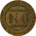 Жетон Гл. управление столовых ресторанов и кафе. Ресторан № 6 автомат. Н.К.В.Т СССР